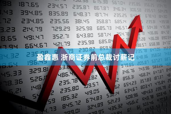 盈鑫惠 浙商证券前总裁讨薪记