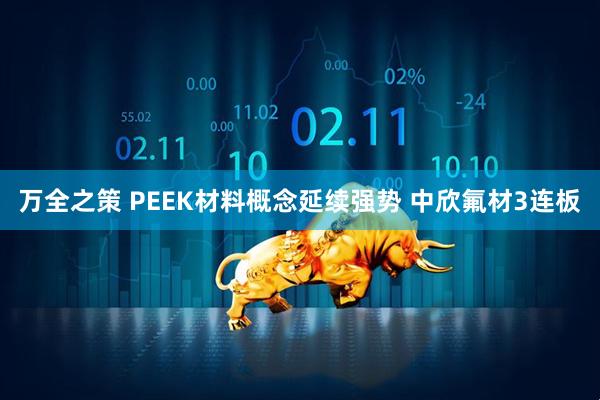 万全之策 PEEK材料概念延续强势 中欣氟材3连板
