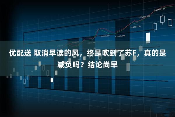 优配送 取消早读的风，终是吹到了苏F，真的是减负吗？结论尚早